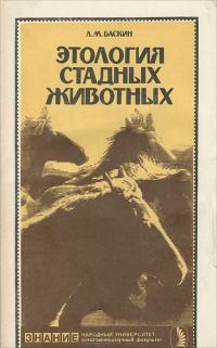 Обложка книги «Этология стадных животных»