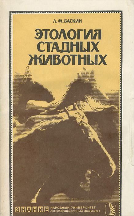 Обложка книги «Этология стадных животных»
