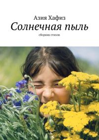 Обложка книги «Солнечная пыль. Сборник стихов»
