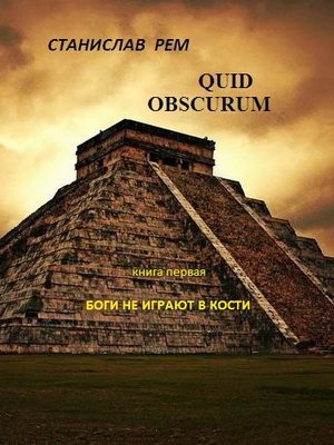 Обложка книги «Боги не играют в кости»