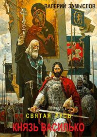 Обложка книги «Святая Русь - Князь Василько»