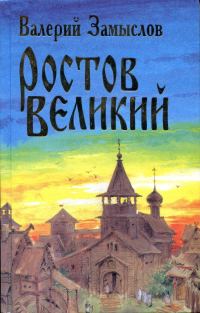 Обложка книги «Ростов Великий»