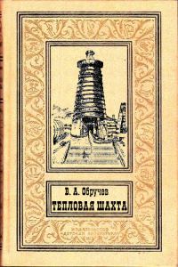 Обложка книги «Тепловая шахта»