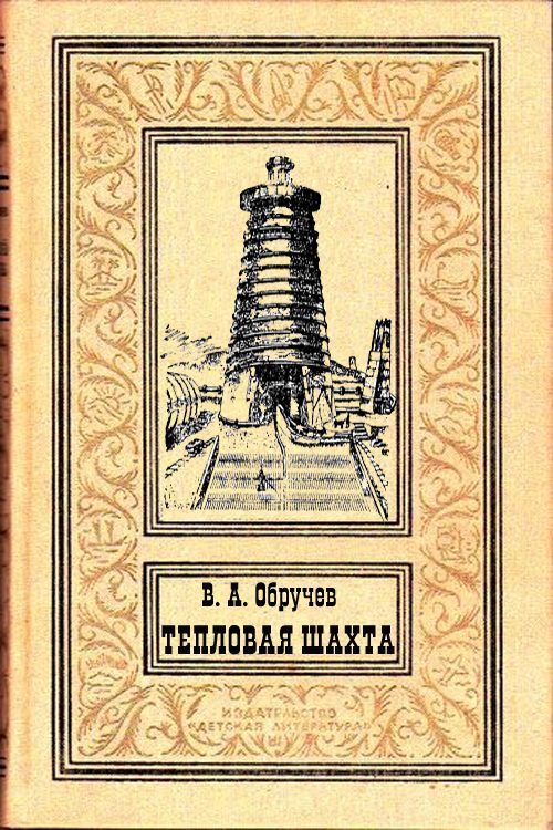 Обложка книги «Тепловая шахта»
