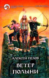 Обложка книги «Ветер полыни»