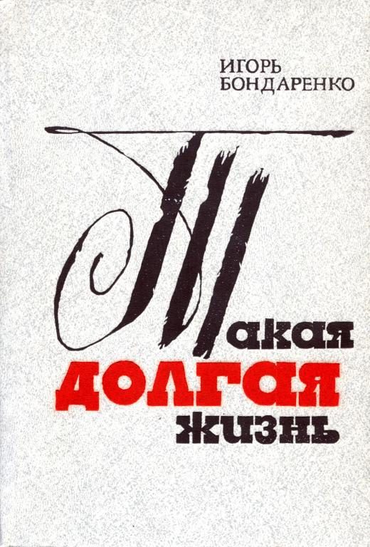 Обложка книги «Такая долгая жизнь»
