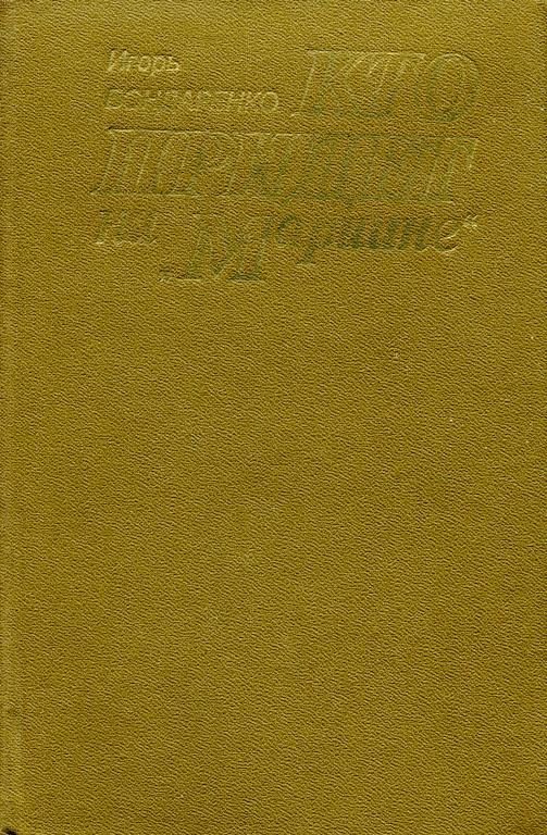 Обложка книги «Кто придет на «Мариине»»