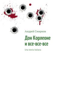 Обложка книги «Дон Корлеоне и все-все-все»