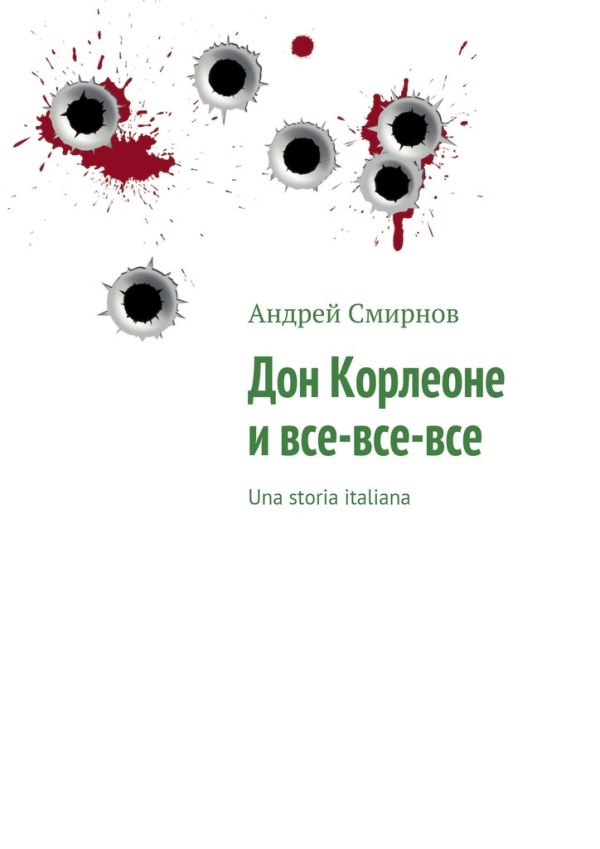 Обложка книги «Дон Корлеоне и все-все-все»