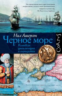 Обложка книги «Черное море»