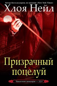 Обложка книги «Призрачный поцелуй»