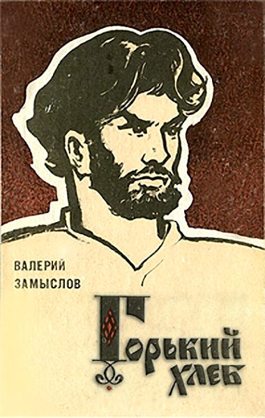 Обложка книги «Горький хлеб»