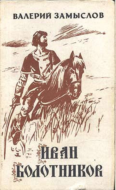 Обложка книги «Иван Болотников»