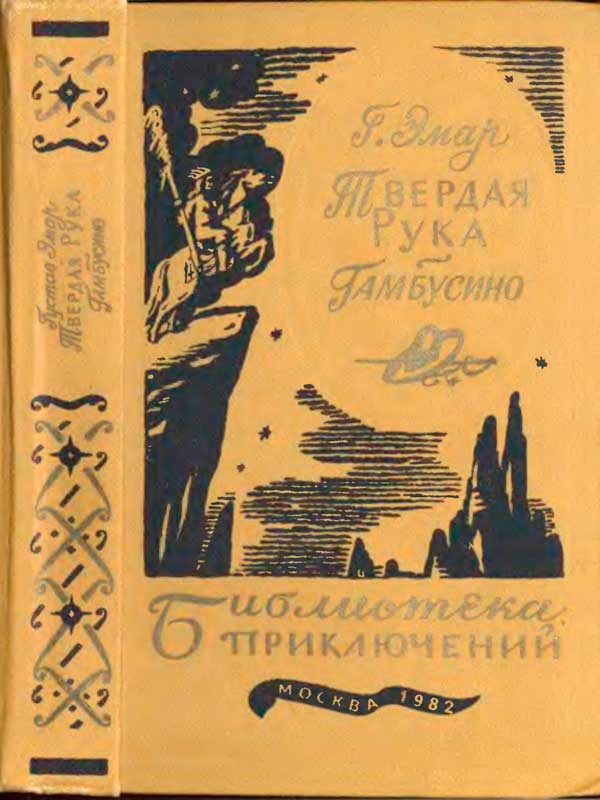 Обложка книги «Твердая рука. Гамбусино»
