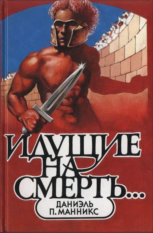 Обложка книги «Идущие на смерть…»