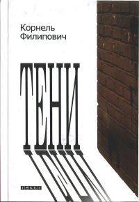 Обложка книги «Тени»