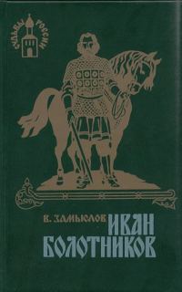 Обложка книги «Иван Болотников. Книга третья «Огнем и мечом»»
