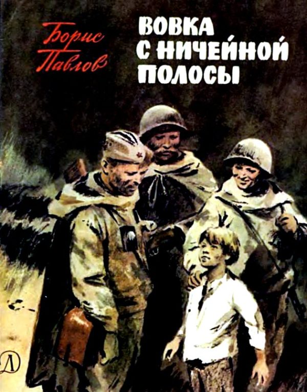 Обложка книги «Вовка с ничейной полосы»