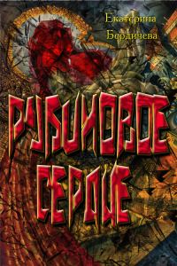 Обложка книги «Рубиновое сердце»