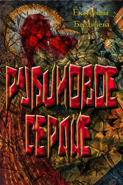 Обложка книги «Рубиновое сердце»
