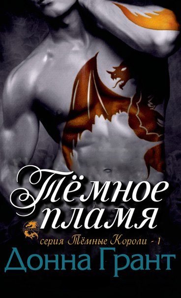 Обложка книги «Тёмное пламя»