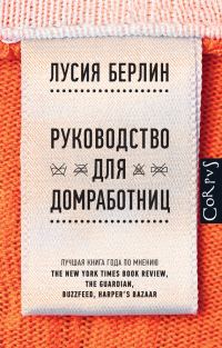 Обложка книги «Руководство для домработниц (сборник)»