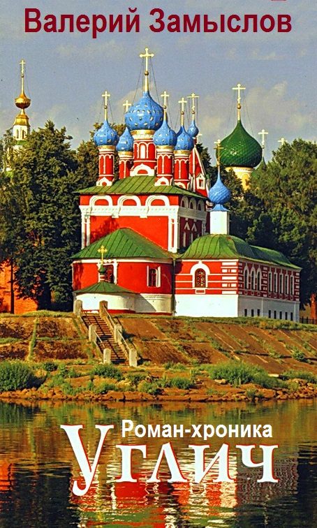 Обложка книги «Углич»