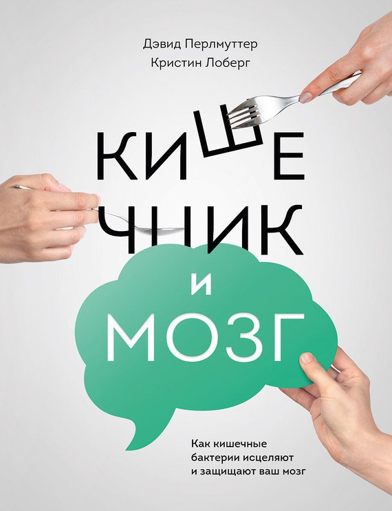 Обложка книги «Кишечник и мозг: как кишечные бактерии исцеляют и защищают ваш мозг»