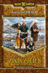 Обложка книги «Искра и ветер»
