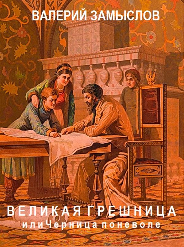 Обложка книги ««Великая грешница» или черница поневоле»
