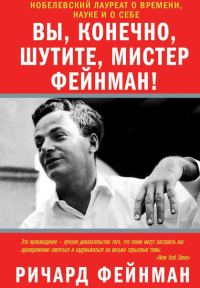 Обложка книги «Вы, разумеется, шутите, мистер Фейнман!»