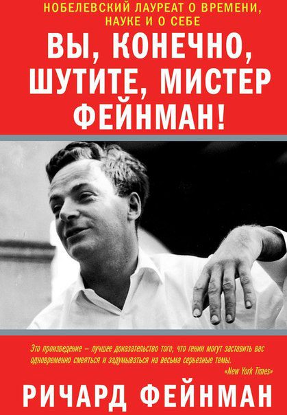Обложка книги «Вы, разумеется, шутите, мистер Фейнман!»