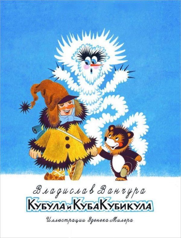 Обложка книги «Кубула и Куба Кубикула»