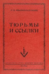 Обложка книги «Тюрьмы и ссылки»