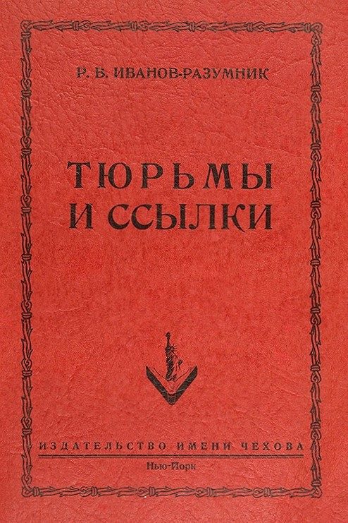 Обложка книги «Тюрьмы и ссылки»