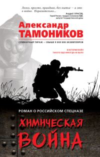Обложка книги «Химическая война»