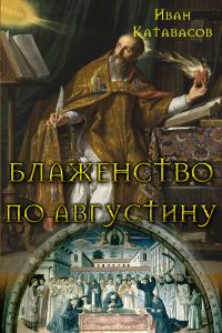 Обложка книги «Блаженство по Августину»