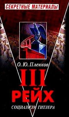 Обложка книги «III рейх. Социализм Гитлера»