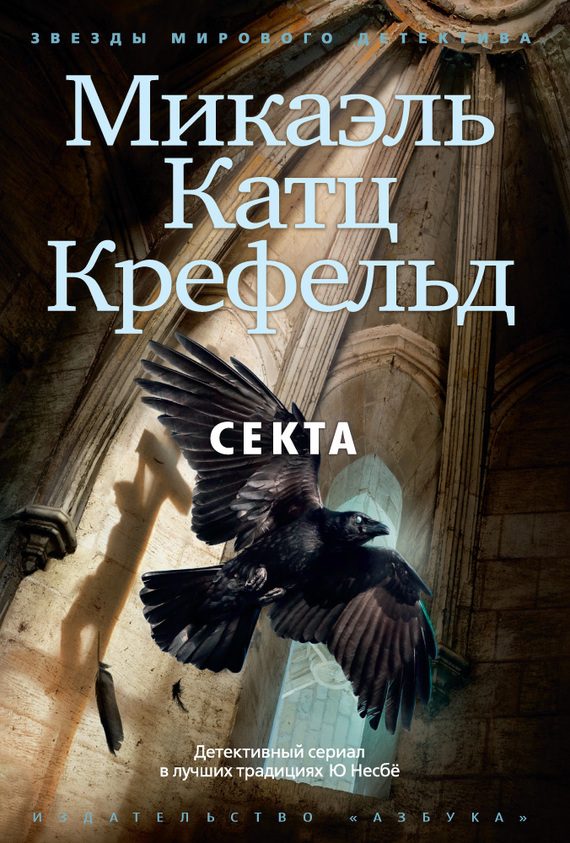 Обложка книги «Секта»