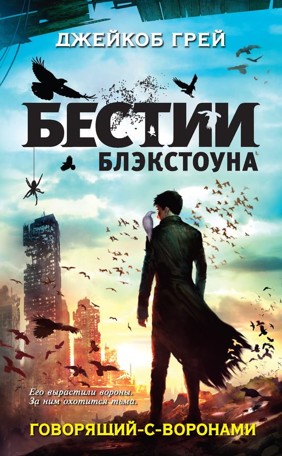 Обложка книги «Говорящий с воронами»