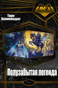 Обложка книги «Полузабытая легенда»