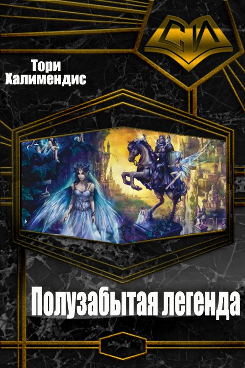Обложка книги «Полузабытая легенда»