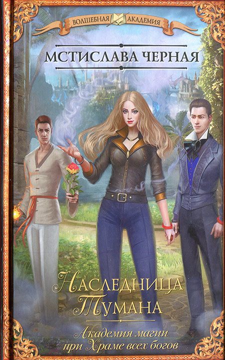 Обложка книги «Наследница Тумана»