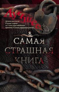 Обложка книги «Самая страшная книга. Лучшее»