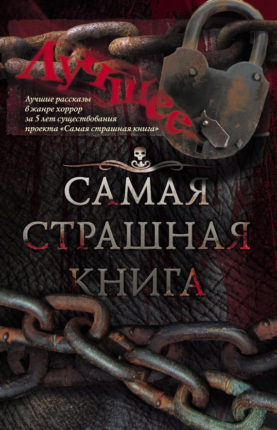 Обложка книги «Самая страшная книга. Лучшее»