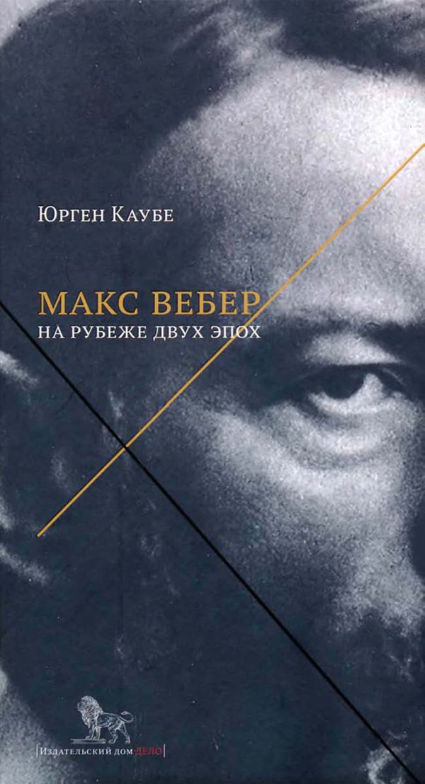 Обложка книги «Макс Вебер: жизнь на рубеже эпох»