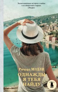 Обложка книги «Однажды я тебя найду»