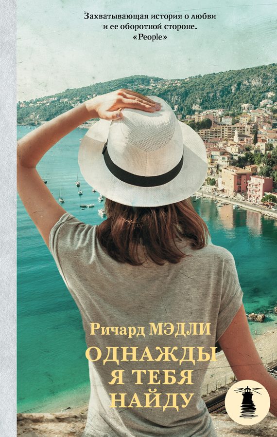 Обложка книги «Однажды я тебя найду»