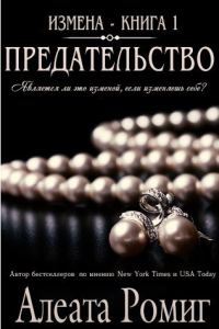 Обложка книги «Предательство»