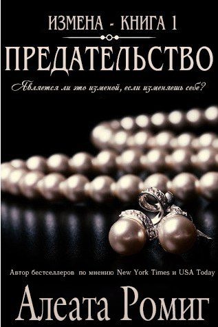 Обложка книги «Предательство»
